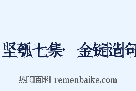 坚瓠七集·金锭造句是什么意思的图片